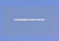 手机征婚,婚姻介绍所找对象条件?