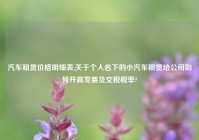 汽车租赁价格明细表,关于个人名下的小汽车租赁给公司如何开具发票及交税税率?