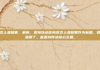 恋上温知夏，解析，直接以给定内容恋上温知夏作为标题，简洁明了，能直接传达核心主题。