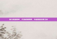 助力闺蜜脱单，打造超燃群聊，共启甜蜜恋爱之旅