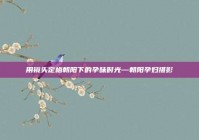 用镜头定格朝阳下的孕味时光—朝阳孕妇摄影