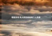 婚姻家庭,有人说恋爱是两个人的事