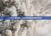 ISFP 脱单指南，开启邂逅美好爱情的独特旅程