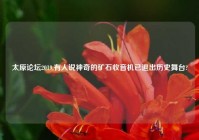 太原论坛2019,有人说神奇的矿石收音机已退出历史舞台?