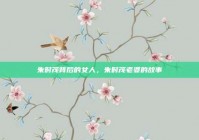 朱时茂背后的女人，朱时茂老婆的故事