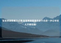 张家界新娘聊天记录,张家界新娘事件会不会进一步让年轻人不敢结婚?