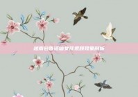 越南包哥搭讪女孩视频现象剖析