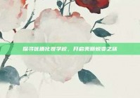 探寻优质化妆学校，开启美丽蜕变之旅