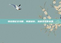 领结婚证全攻略，所需材料、流程及注意事项