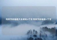母亲节祝福语大全简短10个字,母亲节祝福语11个字