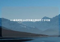 2020最新昵称,2020女生最火网名四个字可爱