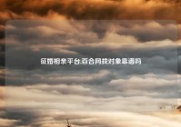 征婚相亲平台,百合网找对象靠谱吗