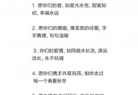 中式婚礼祝福语说什么好？这几句祝福新人甜到齁！