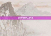 破碎梦境里的大海与爱