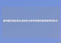 福州婚庆酒店排名,福州街头巷尾有哪些值得推荐的糕点?