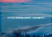 辽宁交友,你被欺骗过最深的一次经历是什么?