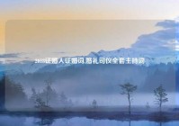 2018证婚人证婚词,婚礼司仪全套主持词