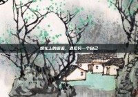 婚礼上的邂逅，遇见另一个自己