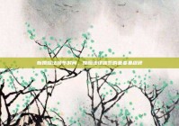 新婚姻法颁布时间，婚姻法律体系的重要里程碑