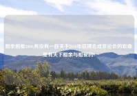 相亲相爱2010,有没有一首关于2010年世博会或亚运会的歌曲里有天下相亲与相爱的?