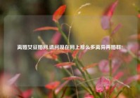 离婚女征婚网,请问现在网上那么多离异再婚群?