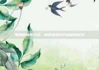 爱她的独特方式，陪伴她拔牙开启深情时刻