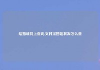 结婚证网上查询,支付宝婚姻状况怎么查
