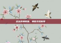 走出丧偶阴霾，勇敢寻觅新爱