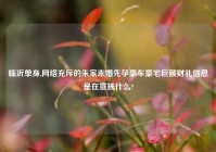 临沂单身,网络充斥的朱家未婚先孕豪车豪宅巨额财礼信息是在宣扬什么?
