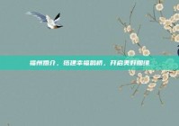 福州婚介，搭建幸福鹊桥，开启美好姻缘