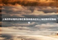 上海百姓征婚网征婚启事,如何看待这位上海姑娘的征婚贴呢