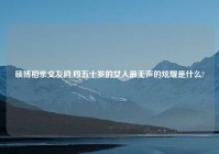 硕博相亲交友网,四五十岁的女人最无声的炫耀是什么?
