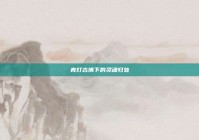 青灯古佛下的灵魂归处