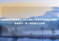 陕西结婚风俗掰馒头,为什么有的人吃馒头时不直接咬着吃而是掰开一块一块吃是什么心理