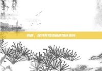 初吻，探寻背后隐藏的深情密码