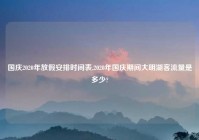 国庆2020年放假安排时间表,2020年国庆期间大明湖客流量是多少?
