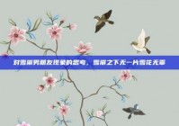 对雪崩男朋友现象的思考，雪崩之下无一片雪花无辜