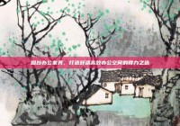 烟台办公家具，打造舒适高效办公空间的得力之选