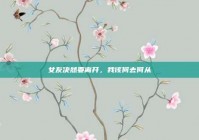 女友决然要离开，我该何去何从