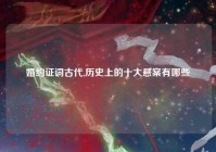 婚约证词古代,历史上的十大悬案有哪些