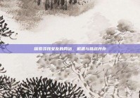 探索寻找女友的网站，机遇与挑战并存