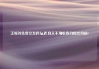 正规的免费交友网站,而且又不用收费的婚恋网站?