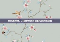 泰州直聘网，开启泰州地区求职与招聘新征程