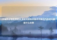 珍爱网征婚免费登录,相亲网里那些要求月薪几万的女人都是什么心理