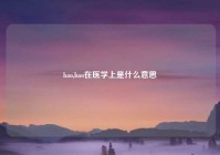 bao,bao在医学上是什么意思