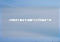 幻想好莱坞,好莱坞的科幻片都符合科学性吗?