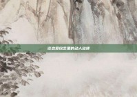 谈恋爱综艺里的动人旋律