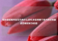 哈尔滨结婚风俗女方有什么讲究,你觉得哪个地方的女孩最适合娶回家当老婆?