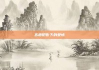 吝啬阴影下的爱情