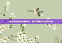 泡泡聊天合法性辨析，探究背后的法律真相